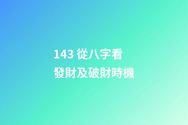 14.3 從八字看發財及破財時機
